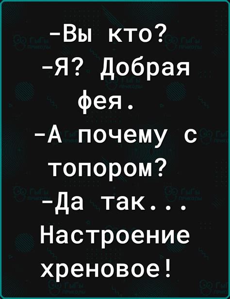 Ты кто, я добрая фея, а почему с топором: разгадка загадки