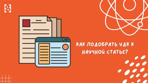 УДК в структуре научной статьи