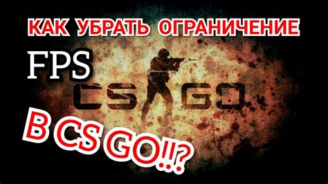 Убираем ограничение FPS в CS GO: подробная инструкция для консоли