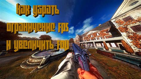 Убираем ограничение fps: основные способы