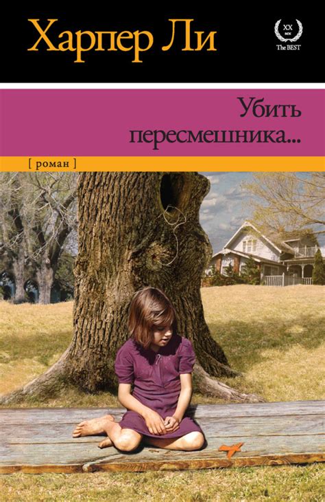 Убить пересмешника – роман Харпер Ли