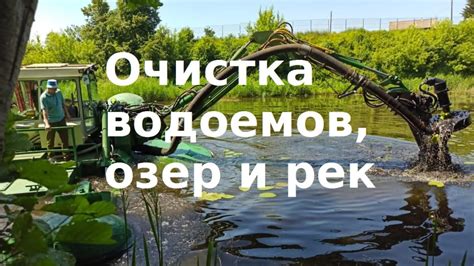 Уборка рек и водоемов