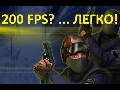 Убрать ограничение фпс в кс 1.6