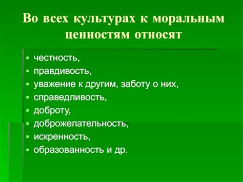 Уважение к моральным ценностям