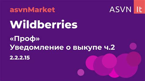 Уведомление о выкупе Wildberries