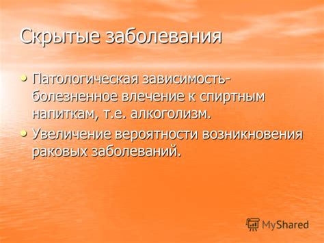 Увеличение вероятности заболеваний