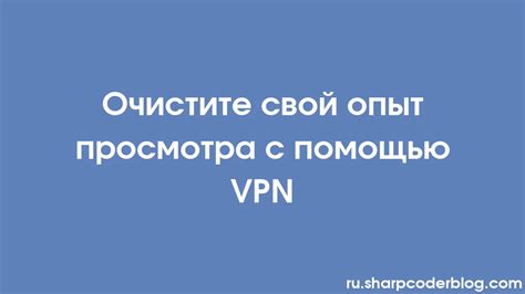 Увеличение видимости аккаунта с помощью VPN