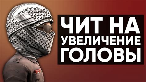 Увеличение головы в CS GO