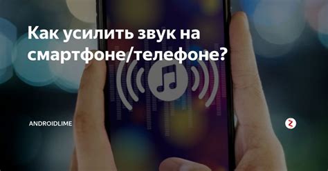 Увеличение громкости на смартфоне: 5 простых способов усилить звук музыки