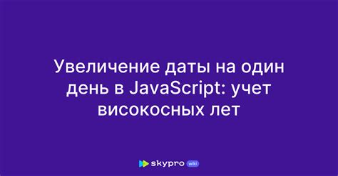 Увеличение даты на 1 месяц