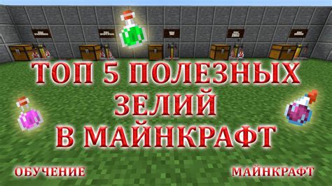 Увеличение длительности зелий в Майнкрафт