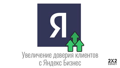 Увеличение доверия клиентов