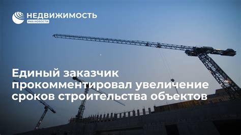 Увеличение затрат и сроков строительства