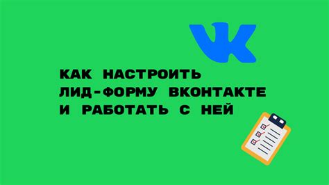 Увеличение заявок в ВКонтакте: пошаговая инструкция