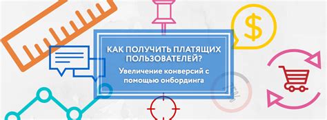 Увеличение конверсии и удовлетворенности пользователей