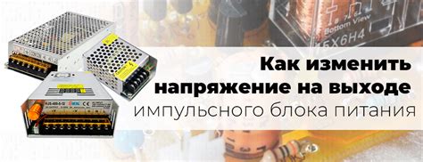 Увеличение напряжения в импульсном блоке питания: полезные советы и рекомендации