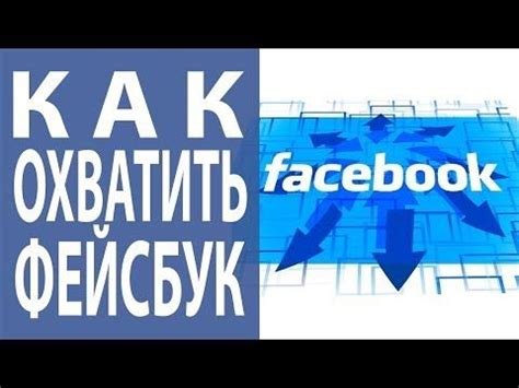 Увеличение охвата аудитории