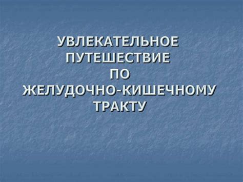 Увеличение потока крови к желудочно-кишечному тракту