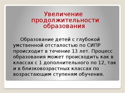 Увеличение продолжительности образования