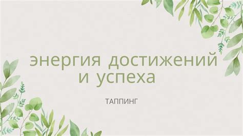 Увеличение продуктивности и мотивации