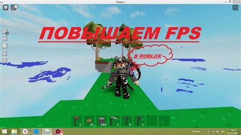 Увеличение производительности в Roblox: 5 способов повысить FPS