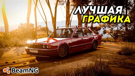 Увеличение производительности BeamNG Drive без ухудшения визуального качества