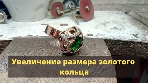 Увеличение размера кольца бижутерии