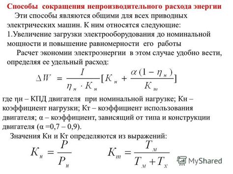 Увеличение расхода энергии