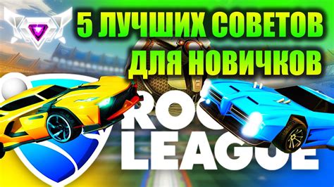 Увеличение рейтинга в Rocket League: 5 полезных советов