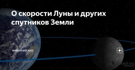 Увеличение скорости Луны со временем