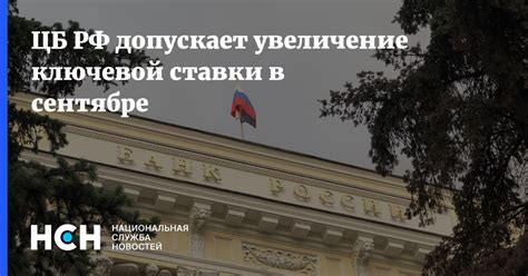 Увеличение ставок ключевой политики ЦБ РФ