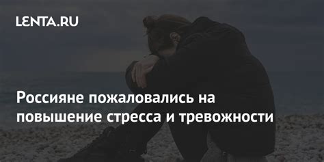 Увеличение уровня стресса и тревожности