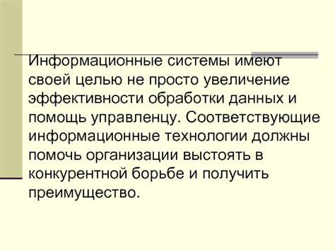 Увеличение эффективности обработки информации