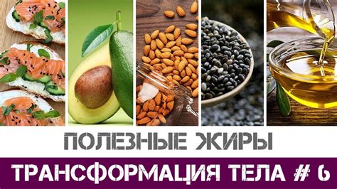 Увеличьте потребление полезных жиров