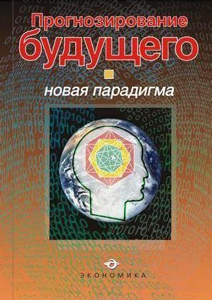 Уверенность в отношениях и прогнозирование будущего