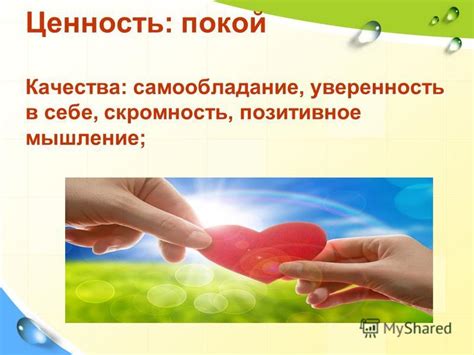 Уверенность в себе и позитивное мышление