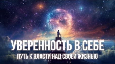 Уверенность и контроль над своей жизнью