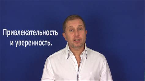 Уверенность и привлекательность