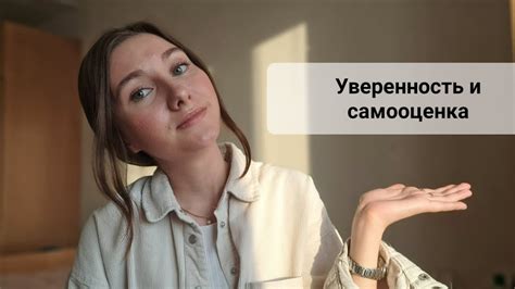 Уверенность и самооценка