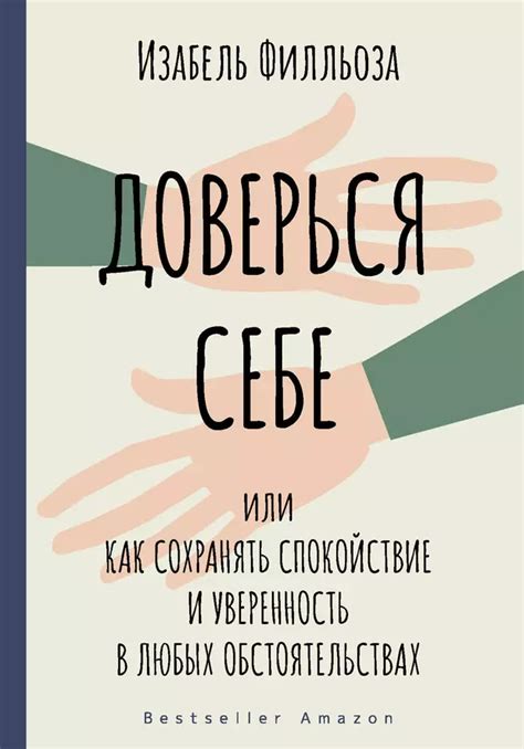 Уверенность и спокойствие, даримые правдивостью