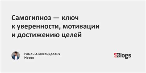 Уверенность как ключ к достижению целей и успеху