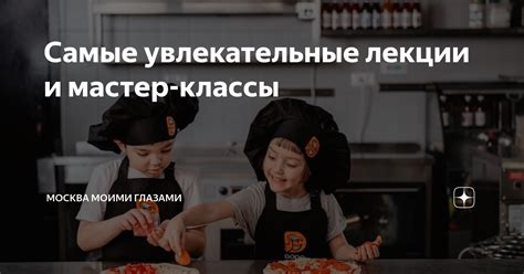 Увлекательные лекции и мастер-классы