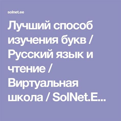 Увлекательный способ изучения букв и слов