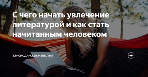 Увлечение литературой и начало публикаций