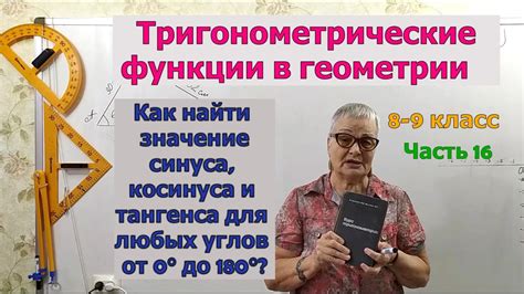 Углы 120, 135 и 150 градусов: как найти значения синуса, косинуса и тангенса