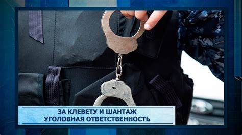 Уголовная ответственность за клевету