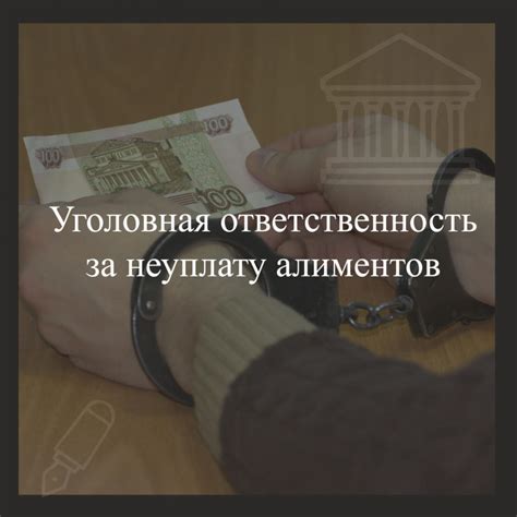 Уголовная ответственность за неуплату алиментов