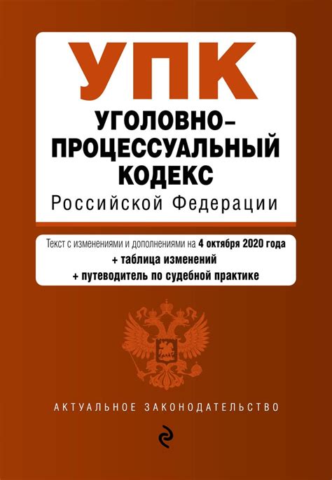 Уголовно-процессуальный кодекс и его нормы об обратной силе