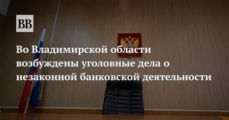 Уголовные последствия незаконной деятельности