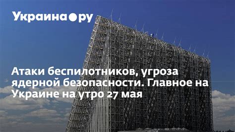 Угроза ядерной безопасности